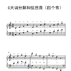 C大调分解和弦琶音 钢琴谱