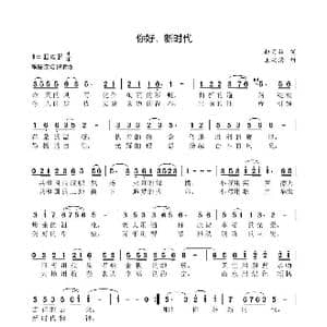 你好新时代_歌曲简谱_词曲:赵天铭 王柏清