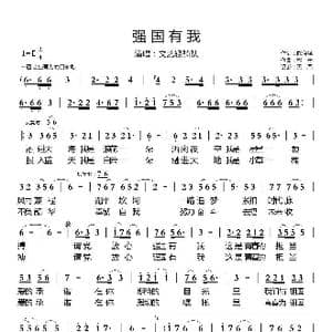 强国有我_歌曲简谱_词曲:陈道斌 鄂矛