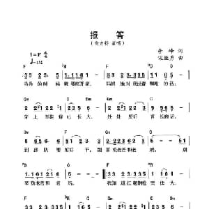 报答_通俗唱法乐谱_词曲:李峰 宋继勇