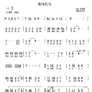 等待的夜_通俗唱法乐谱_词曲:徐翠霞 高志昌
