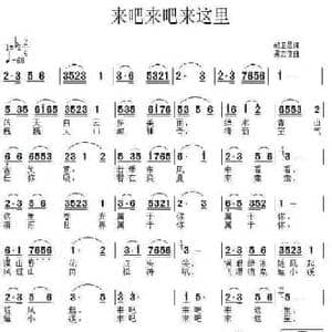 来吧来吧来这里_民歌简谱_词曲:胡卫星 吴志信