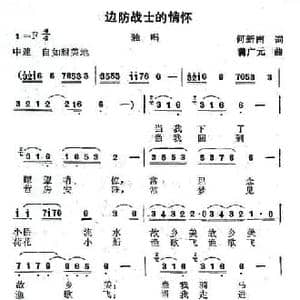 边防战士的情怀_民歌简谱_词曲:何新南 满广元