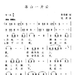 茶山一片云_通俗唱法乐谱_词曲:郜明镛 晓其