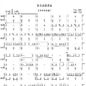 齐白石绘国画_歌曲简谱_词曲: 陈普