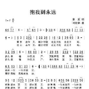 抱我到永远_通俗唱法乐谱_词曲:袁质 刘北休