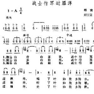 战士行军过雁洋_民歌简谱_词曲:郑南 郑立藻