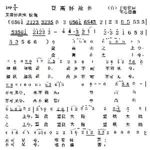 登高怀故乡_歌谱投稿_词曲:于右任 王心田