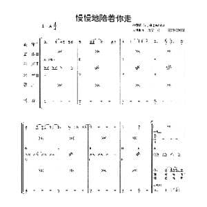 慢慢的陪着你走_歌曲简谱