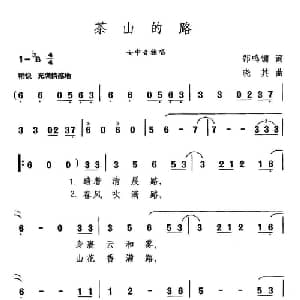 茶山的路_通俗唱法乐谱_词曲:郜明镛 晓其