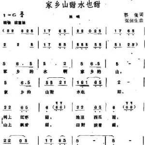 家乡山甜水也甜_民歌简谱_词曲:郭俊 张保生