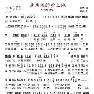 亲亲我的黄土地_歌谱投稿_词曲:顾燃 石焱