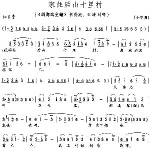 花鼓戏谱 | 家住后山十里村 刘海戏金蟾 胡秀英 刘海唱段