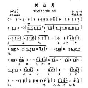 关山月_民歌简谱_词曲: 唐 李白 傅庚辰