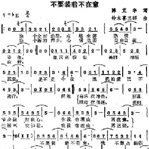 苏芮演唱金曲 不要装着不在意_通俗唱法乐谱_词曲:陈克华 铃木喜三郎