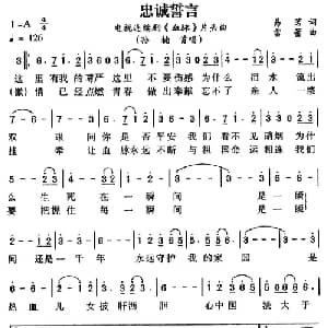 忠诚誓言_通俗唱法乐谱_词曲:易茗 雷蕾