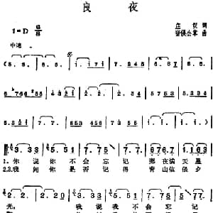 邓丽君演唱金曲 良夜_通俗唱法乐谱_词曲:庄奴 猪俣公章
