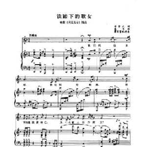 铁蹄下的歌女_民歌简谱_词曲:许幸之 聂耳