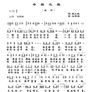 中国之魂_歌曲简谱_词曲:龚正斌 王柏清