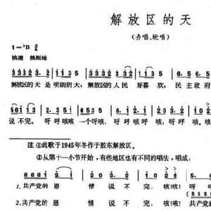 解放区的天_民歌简谱