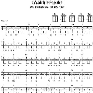 青城山下白素贞 吉他谱 好妹妹乐队