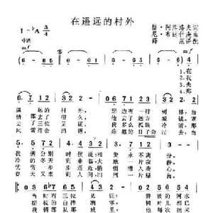 在遥远的村外_歌谱投稿