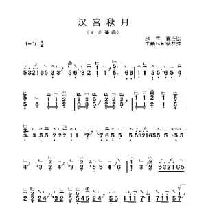 汉宫秋月_歌曲简谱_词曲: 赵玉斋传谱