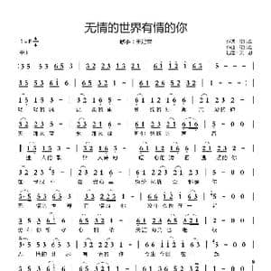 无情的世界有情的你_歌曲简谱_词曲:崔伟立 崔伟立