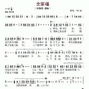 全家福_歌谱投稿_词曲:崔恕 崔恕
