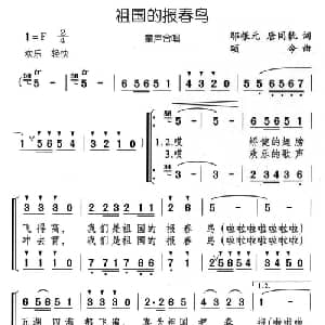 祖国的报春鸟_儿歌乐谱_词曲:邬根元 唐同轨 颂今