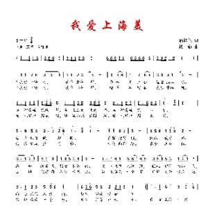 我爱上海美_歌谱投稿_词曲:潘桂兰 楼勤