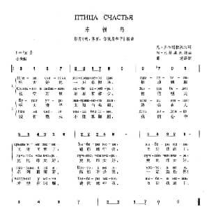 幸福鸟 俄罗斯 _外国歌谱_词曲:尼 多布朗拉沃夫 阿 巴赫慕托娃 薛范译配