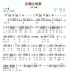 又唱红梅赞_歌谱投稿_词曲:杨矿 李波 刘青