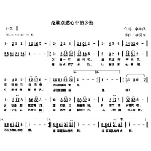 是谁点燃我心中的乡愁_通俗唱法乐谱_词曲:李永成 李秀玉