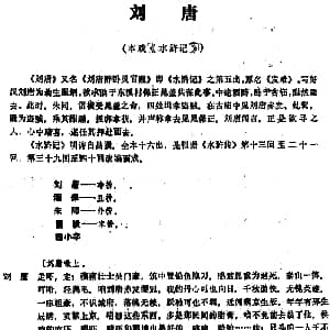 昆曲 刘唐 本戏 水浒记 第五出