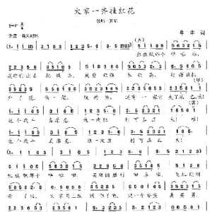 大家一齐挂红花_歌谱投稿_词曲:华华 陈志昂