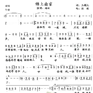 锦上南京_通俗唱法乐谱_词曲:玉镯儿 张超