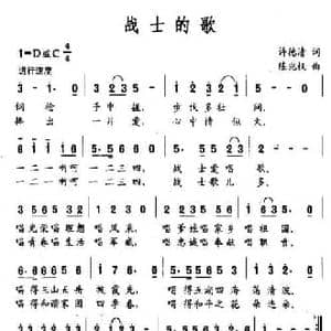 战士的歌_民歌简谱_词曲:许德清 陈兆权
