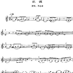 小提琴谱 | 烂泥