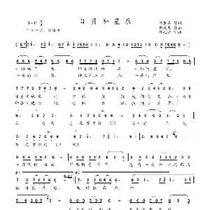 日月和星辰_歌谱投稿_词曲:陈奎及 郭成志