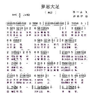 梦思大足_歌曲简谱_词曲:李一泉 赵甫博