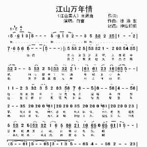 江山万年情_歌谱投稿_词曲: 徐沛东