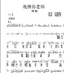 祝福你老师_歌曲简谱_词曲:杨陶钧 龚国强