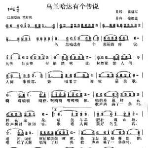 乌兰哈达有个传说_民歌简谱_词曲:雷建军 徐顺廷