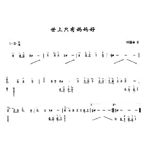 古筝谱 | 世上只有妈妈好 林国雄