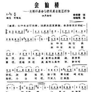 会仙桥_民歌简谱_词曲:柳书香 杨晓伟