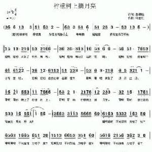 柠檬树上摘月亮_民歌简谱_词曲:詹德胜 许宝仁