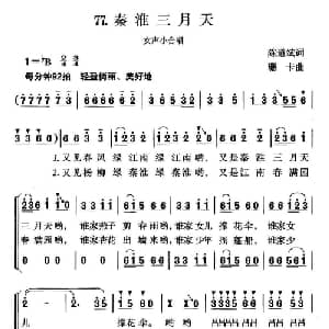 秦淮三月天_合唱歌谱_词曲:陈道斌 珊卡