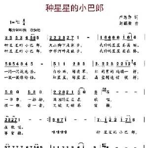 种星星的小巴郎_儿歌乐谱_词曲:严惠萍 赵鹏豪
