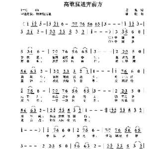 高歌猛进奔前方_歌曲简谱_词曲:培地 绿歌